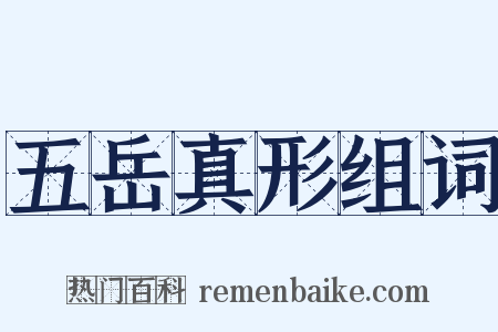 五岳真形组词是什么意思的图片